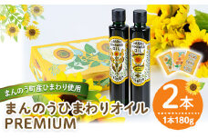 ＜新登場・数量限定・容量が選べる＞まんのうひまわりオイルPREMIUM (180g×2本)【man201・man202】【サンフラワーまんのう】