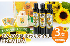 ＜新登場・数量限定・容量が選べる＞まんのうひまわりオイルPREMIUM (180g×3本)【man201・man202】【サンフラワーまんのう】