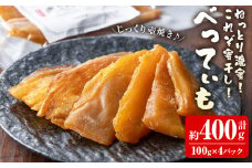 干し芋 (100g×4P・計400g) ほしいも 干しいも さつまいも 紅はるか べにはるか ねっとり 濃厚 芋 国産 香川県産 産地直送 送料無料 壺焼き 蜜 スイーツ おやつ 和菓子 常温【man206】【Bettim farm】