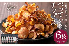 ＜新登場＞さつまいもチップス (45g×6袋・計270g) さつまいも サツマイモ さつま芋 おいも 野菜 チップス 天然塩 紅はるか べにはるか 国産 香川県産 産地直送 スイーツ おやつ スナック お菓子 おつまみ 常温【man208】【Bettim farm】