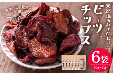 ＜新登場＞ビーツチップス (30g×6袋・計180g) ビーツ ビート チップス 天然塩 無農薬 化学肥料不使用 国産 香川県産 産地直送 スイーツ おやつ スナック お菓子 おつまみ 食べる輸血 奇跡の野菜 スーパーフード 常温【man207】【Bettim farm】