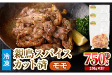 ＜数量限定＞ 鶏モモ 親鳥 スパイス カット済 (計750g・250g×3P) 【man209】【カツフーズ】