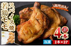 ＜数量限定＞ 若鶏 モモ スパイス焼 (計4本・2本入×2P) 【man211】【カツフーズ】