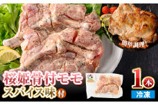 ＜数量限定・選べる本数＞ 桜姫 骨付 モモ スパイス (1本・300～340g) 【man212・man213】【カツフーズ】