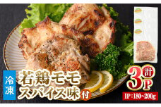 ＜数量限定＞ 若鶏 モモ スパイス (180～200g×3P) 【man210】【カツフーズ】