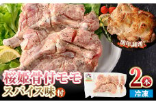 ＜数量限定・選べる本数＞ 桜姫 骨付 モモ スパイス (2本・各300～340g×2) 【man212・man213】【カツフーズ】