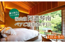 阿讃琴南平日ペア宿泊券(露天風呂付ツインAタイプ) 【man220】【阿讃琴南】