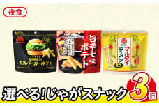 ＜訳あり セットが選べる！＞ お試し 訳アリ じゃがスナック 【アソート・夜食】 (3袋・1袋最大50g) 簡易梱包 お菓子 おかし スナック おつまみ ポテト モスバーガー 照焼 テリヤキ テリヤキバーガー マルタイ ラーメン 七味 食べ比べ 送料無料 常温保存 【man225-G】【味源】