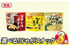 ＜訳あり セットが選べる！＞ お試し 訳アリ じゃがスナック 【アソート・和風】 (3袋・1袋最大50g) 簡易梱包 お菓子 おかし スナック おつまみ ポテト かき醤油 のり塩 アサムラサキ 七味唐からし 唐辛子 食べ比べ 送料無料 常温保存 【man225-H】【味源】