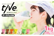＜選べる＞ プロテイン ダークチョコ味 (1kg・500g×2) tive ホエイ ソイ ダブルプロテイン 人工着色料・保存料不使用 グルテンフリー たんぱく質含有量73％ アミノ酸スコア100 ダイエット コラーゲン ヒアルロン酸 送料無料【man230-A】【味源】