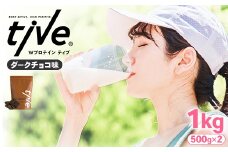 ＜選べる＞ プロテイン ダークチョコ味 (1kg・500g×2) tive ホエイ ソイ ダブルプロテイン 人工着色料・保存料不使用 グルテンフリー たんぱく質含有量73％ アミノ酸スコア100 ダイエット コラーゲン ヒアルロン酸 送料無料【man230-A】【味源】