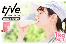 ＜選べる＞ プロテイン あまおうイチゴ味 (1kg・500g×2) tive ホエイ ソイ ダブルプロテイン 人工着色料・保存料不使用 グルテンフリー たんぱく質含有量73％ アミノ酸スコア100 ダイエット コラーゲン ヒアルロン酸 送料無料【man230-B】【味源】
