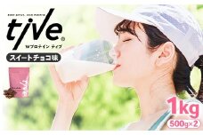 ＜選べる＞ プロテイン スイートチョコ味 (1kg・500g×2) tive ホエイ ソイ ダブルプロテイン 人工着色料・保存料不使用 グルテンフリー たんぱく質含有量73％ アミノ酸スコア100 ダイエット コラーゲン ヒアルロン酸 送料無料【man230-E】【味源】