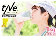 ＜選べる＞ プロテイン 甘熟王バナナ味 (1kg・500g×2) tive ホエイ ソイ ダブルプロテイン 人工着色料・保存料不使用 グルテンフリー たんぱく質含有量73％ アミノ酸スコア100 ダイエット コラーゲン ヒアルロン酸 送料無料【man230-G】【味源】