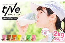 ＜選べる＞ プロテイン ダークチョコ味 (2kg・500g×4/シェイカー付) tive ホエイ ソイ ダブルプロテイン 人工着色料・保存料不使用 グルテンフリー たんぱく質含有量73％ アミノ酸スコア100 ダイエット コラーゲン ヒアルロン酸 送料無料 セット【man231-A】【味源】