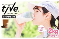 ＜選べる＞ プロテイン ダークチョコ味 (2kg・500g×4/シェイカー付) tive ホエイ ソイ ダブルプロテイン 人工着色料・保存料不使用 グルテンフリー たんぱく質含有量73％ アミノ酸スコア100 ダイエット コラーゲン ヒアルロン酸 送料無料 セット【man231-A】【味源】