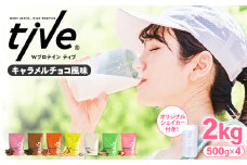 ＜選べる＞ プロテイン キャラメルチョコ風味 (2kg・500g×4/シェイカー付) tive ホエイ ソイ ダブルプロテイン 人工着色料・保存料不使用 グルテンフリー たんぱく質含有量73％ アミノ酸スコア100 ダイエット コラーゲン ヒアルロン酸 送料無料 セット【man231-C】【味源】