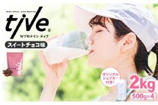 ＜選べる＞ プロテイン スイートチョコ味 (2kg・500g×4/シェイカー付) tive ホエイ ソイ ダブルプロテイン 人工着色料・保存料不使用 グルテンフリー たんぱく質含有量73％ アミノ酸スコア100 ダイエット コラーゲン ヒアルロン酸 送料無料 セット【man231-E】【味源】