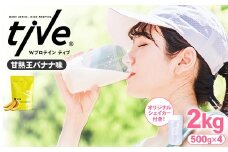 ＜選べる＞ プロテイン 甘熟王バナナ味 (2kg・500g×4/シェイカー付) tive ホエイ ソイ ダブルプロテイン 人工着色料・保存料不使用 グルテンフリー たんぱく質含有量73％ アミノ酸スコア100 ダイエット コラーゲン ヒアルロン酸 送料無料 セット【man231-G】【味源】