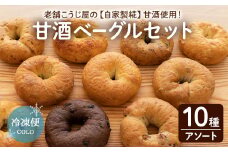 甘酒仕込みの瀬戸内ベーグルアソートセット (計10個) プレーン レーズン くるみ チョコチップ クランベリー いちじく くるみ オレンジ ホワイトチョコ セサミ チーズ フライドオニオン ベーグル 食べ比べ 詰め合わせ セット 朝食 お菓子 甘酒 スイーツ パン 冷凍 【man222】【味源】