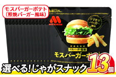 ＜訳あり・種類が選べる！＞ 訳アリ じゃがスナック モスバーガーポテト (照焼バーガー風味) (13袋×50g) 簡易梱包 お菓子 おかし スナック おつまみ ポテト モスバーガー てりやき 送料無料 常温保存 【man219-A】【味源】