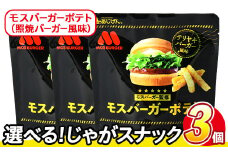 ＜訳あり・種類が選べる！＞  訳アリ じゃがスナック モスバーガーポテト (照焼バーガー風味) (3袋×50g) 簡易梱包 お菓子 おかし スナック おつまみ ポテト モスバーガー てりやき 送料無料 常温保存 【man217-A】【味源】