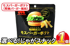＜訳あり・種類が選べる！＞ お試し 訳アリ じゃがスナック モスバーガーポテト (照焼バーガー風味) (1袋・50g) 簡易梱包 お菓子 おかし スナック おつまみ ポテト モスバーガー てりやき 送料無料 常温保存 【man216-A】【味源】