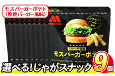 ＜訳あり・種類が選べる！＞  訳アリ じゃがスナック モスバーガーポテト (照焼バーガー風味) (9袋×50g) 簡易梱包 お菓子 おかし スナック おつまみ ポテト モスバーガー てりやき 送料無料 常温保存 【man218-A】【味源】