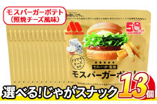 ＜訳あり・種類が選べる！＞ 訳アリ じゃがスナック モスバーガーポテト (照焼チーズ風味) (13袋×50g) 簡易梱包 お菓子 おかし スナック おつまみ ポテト モスバーガー 照焼チーズ 送料無料 常温保存 【man219-B】【味源】