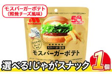 ＜訳あり・種類が選べる！＞  お試し 訳アリ じゃがスナック モスバーガーポテト (照焼チーズ風味)(1袋・50g) 簡易梱包 お菓子 おかし スナック おつまみ ポテト モスバーガー 照焼チーズ 送料無料 常温保存 【man216-B】【味源】