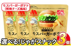 ＜訳あり・種類が選べる！＞  訳アリ じゃがスナック モスバーガーポテト (照焼チーズ風味) (3袋×50g) 簡易梱包 お菓子 おかし スナック おつまみ ポテト モスバーガー 照焼チーズ 送料無料 常温保存 【man217-B】【味源】