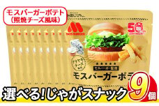 ＜訳あり・種類が選べる！＞  訳アリ じゃがスナック モスバーガーポテト (照焼チーズ風味) (9袋×50g) 簡易梱包 お菓子 おかし スナック おつまみ ポテト モスバーガー 照焼チーズ 送料無料 常温保存 【man218-B】【味源】
