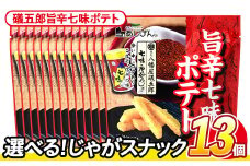 ＜訳あり・種類が選べる！＞ 訳アリ じゃがスナック 礒五郎旨辛七味ポテト (13袋×50g) 簡易梱包 お菓子 おかし スナック おつまみ ポテト 七味 送料無料 常温保存 【man219-C】【味源】