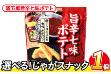 ＜訳あり・種類が選べる！＞  お試し 訳アリ じゃがスナック 礒五郎旨辛七味ポテト(1袋・50g) 簡易梱包 お菓子 おかし スナック おつまみ ポテト 七味 送料無料 常温保存 【man216-C】【味源】