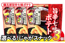 ＜訳あり・種類が選べる！＞ 訳アリ じゃがスナック 礒五郎旨辛七味ポテト (3袋×50g) 簡易梱包 お菓子 おかし スナック おつまみ ポテト 七味 送料無料 常温保存 【man217-C】【味源】