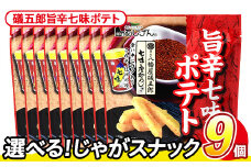 ＜訳あり・種類が選べる！＞  訳アリ じゃがスナック 礒五郎旨辛七味ポテト (9袋×50g) 簡易梱包 お菓子 おかし スナック おつまみ ポテト 七味 送料無料 常温保存 【man218-C】【味源】