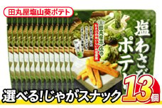 ＜訳あり・種類が選べる！＞ 訳アリ じゃがスナック 田丸屋塩山葵ポテト (13袋×50g) 簡易梱包 お菓子 おかし スナック おつまみ ポテト わさび ワサビ 山葵 送料無料 常温保存 【man219-D】【味源】
