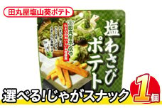 ＜訳あり・種類が選べる！＞  お試し 訳アリ じゃがスナック 田丸屋塩山葵ポテト(1袋・50g) 簡易梱包 お菓子 おかし スナック おつまみ ポテト わさび ワサビ 山葵 送料無料 常温保存 【man216-D】【味源】