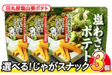 ＜訳あり・種類が選べる！＞  訳アリ じゃがスナック 田丸屋塩山葵ポテト (3袋×50g) 簡易梱包 お菓子 おかし スナック おつまみ ポテト わさび ワサビ 山葵 送料無料 常温保存 【man217-D】【味源】