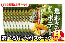 ＜訳あり・種類が選べる！＞  訳アリ じゃがスナック 田丸屋塩山葵ポテト (9袋×50g) 簡易梱包 お菓子 おかし スナック おつまみ ポテト わさび ワサビ 山葵 送料無料 常温保存 【man218-D】【味源】