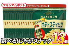 ＜訳あり・種類が選べる！＞ 訳アリ じゃがスナック マキシマムポテト (13袋×50g) 簡易梱包 お菓子 おかし スナック おつまみ ポテト スパイス マキシマム 送料無料 常温保存 【man219-E】【味源】