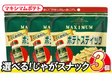 ＜訳あり・種類が選べる！＞  訳アリ じゃがスナック マキシマムポテト (3袋×50g) 簡易梱包 お菓子 おかし スナック おつまみ ポテト スパイス マキシマム 送料無料 常温保存 【man217-E】【味源】