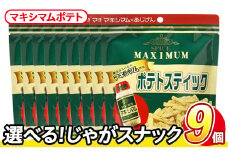 ＜訳あり・種類が選べる！＞  訳アリ じゃがスナック マキシマムポテト (9袋×50g) 簡易梱包 お菓子 おかし スナック おつまみ ポテト スパイス マキシマム 送料無料 常温保存 【man218-E】【味源】