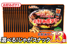 ＜訳あり・種類が選べる！＞ 訳アリ じゃがスナック お好みポテト(13袋×50g) 簡易梱包 お菓子 おかし スナック おつまみ ポテト ソース お好みソース オタフクソース 送料無料 常温保存 【man219-F】【味源】