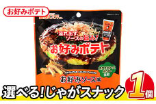 ＜訳あり・種類が選べる！＞  お試し 訳アリ じゃがスナック お好みポテト (1袋・50g) 簡易梱包 お菓子 おかし スナック おつまみ ポテト ソース お好みソース オタフクソース 送料無料 常温保存 【man216-F】【味源】
