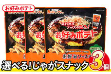 ＜訳あり・種類が選べる！＞  訳アリ じゃがスナック お好みポテト (3袋×50g) 簡易梱包 お菓子 おかし スナック おつまみ ポテト ソース お好みソース オタフクソース 送料無料 常温保存 【man217-F】【味源】