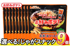 ＜訳あり・種類が選べる！＞  訳アリ じゃがスナック お好みポテト (9袋×50g) 簡易梱包 お菓子 おかし スナック おつまみ ポテト ソース お好みソース オタフクソース 送料無料 常温保存【man218-F】【味源】