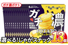 ＜訳あり・種類が選べる！＞ 訳アリ じゃがスナック ガチ濃ポテト (13袋×43g) 簡易梱包 お菓子 おかし スナック おつまみ ポテト ガーリック バター ガーリックバター 濃い 送料無料 常温保存 【man219-G】【味源】