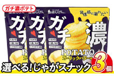 ＜訳あり・種類が選べる！＞  訳アリ じゃがスナック ガチ濃ポテト (3袋×43g) 簡易梱包 お菓子 おかし スナック おつまみ ポテト ガーリック バター ガーリックバター 濃い 送料無料 常温保存 【man217-G】【味源】
