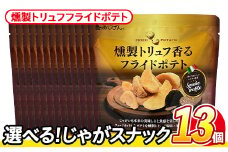 ＜訳あり・種類が選べる！＞ 訳アリ じゃがスナック 燻製トリュフフライドポテト(13袋×50g) 簡易梱包 お菓子 おかし スナック おつまみ ポテト 燻製 トリュフ 送料無料 常温保存 【man219-H】【味源】